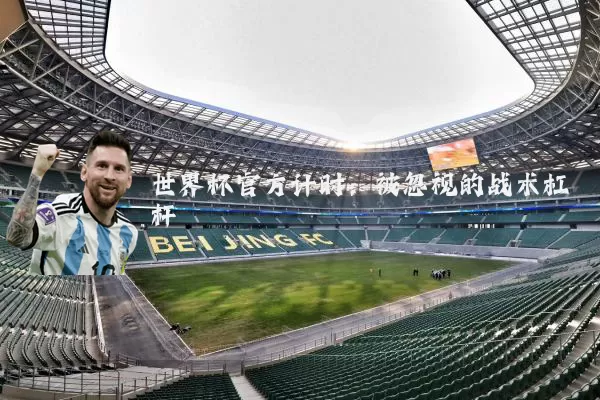 世界杯官方计时：被忽视的战术杠杆