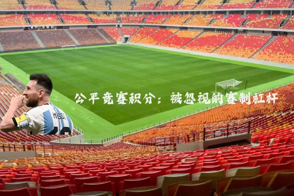 公平竞赛积分:被忽视的赛制杠杆