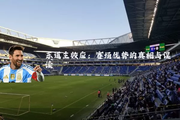 东道主效应:赛场优势的真相与误读
