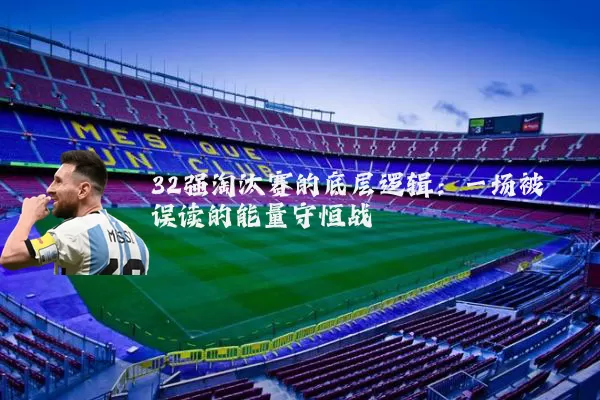 32强淘汰赛的底层逻辑：一场被误读的能量守恒战