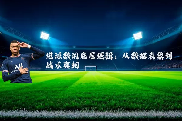 进球数的底层逻辑：从数据表象到战术真相