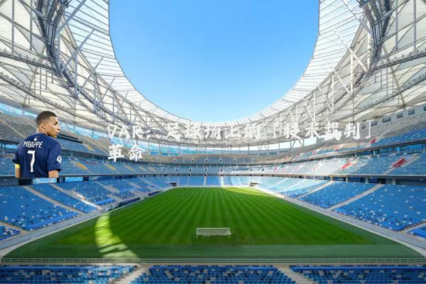 VAR：足球场上的「技术裁判」革命