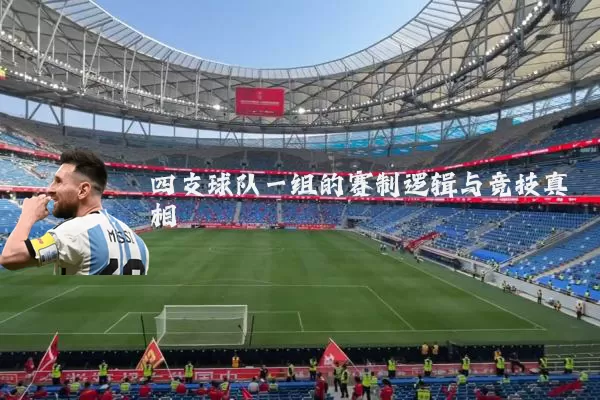 四支球队一组的赛制逻辑与竞技真相