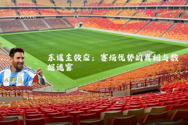 东道主效应：赛场优势的真相与数据迷雾