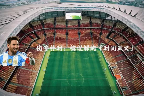伤停补时:被误解的「时间正义」