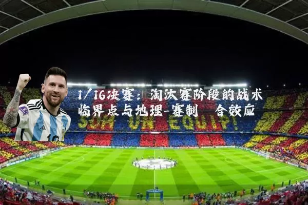 1/16决赛:淘汰赛阶段的战术临界点与地理-赛制耦合效应