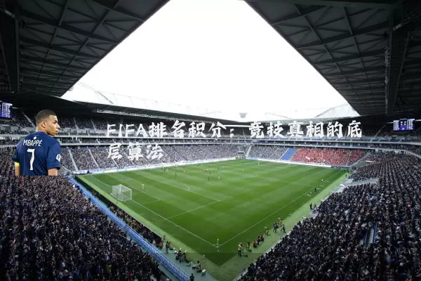 FIFA排名积分:竞技真相的底层算法