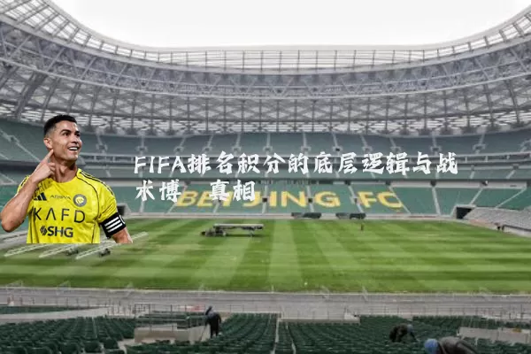 FIFA排名积分的底层逻辑与战术博弈真相