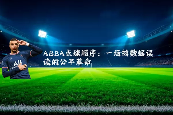 ABBA点球顺序:一场被数据误读的公平革命