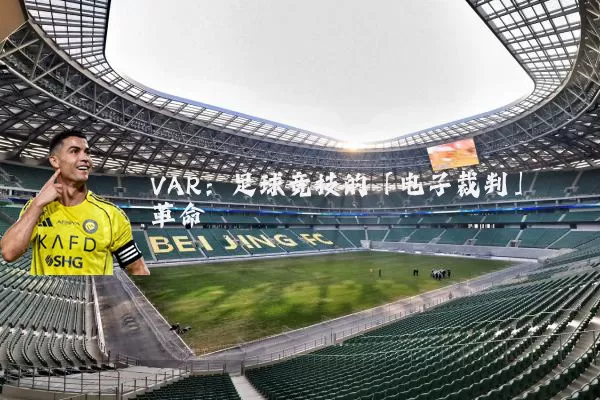 VAR:足球竞技的「电子裁判」革命