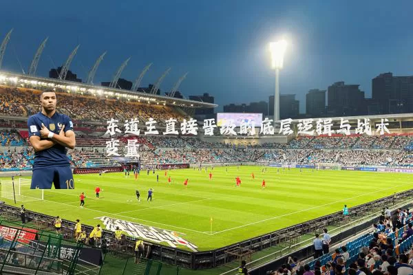 东道主直接晋级的底层逻辑与战术变量