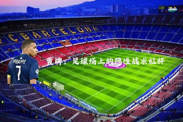 黄牌：足球场上的隐性战术杠杆