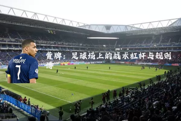 黄牌：足球场上的战术杠杆与规则博弈