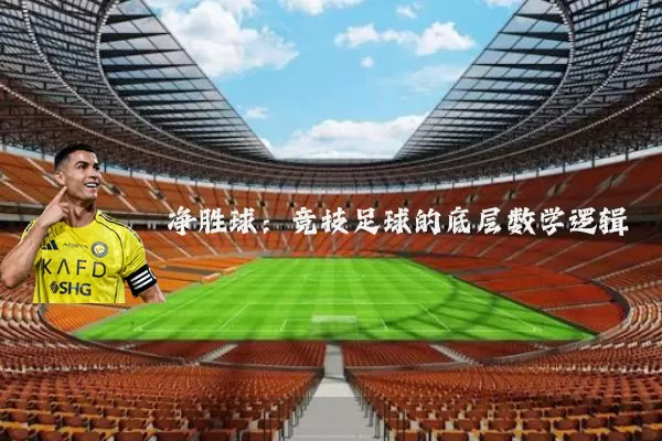 净胜球:竞技足球的底层数学逻辑