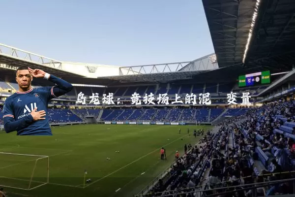 乌龙球:竞技场上的混沌变量